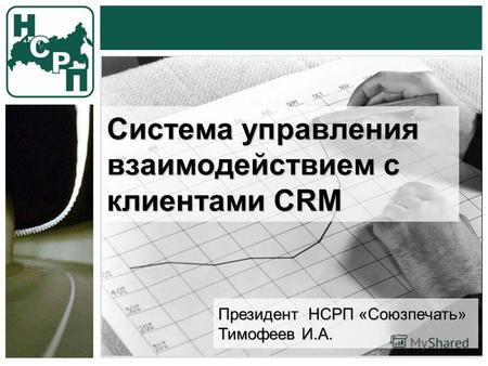 Система управления взаимодействием с клиентами CRM Президент НСРП «Союзпечать» Тимофеев И.А.