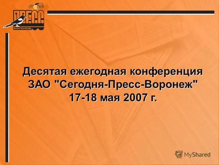 Десятая ежегодная конференция ЗАО Сегодня-Пресс-Воронеж 17-18 мая 2007 г.