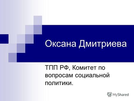 Оксана Дмитриева ТПП РФ, Комитет по вопросам социальной политики.