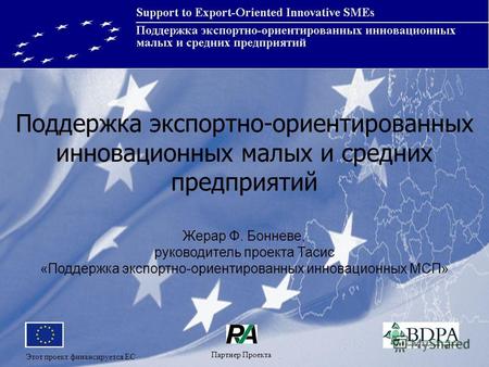 Партнер Проекта Этот проект финансируется ЕС Поддержка экспортно-ориентированных инновационных малых и средних предприятий Партнер Проекта Этот проект.