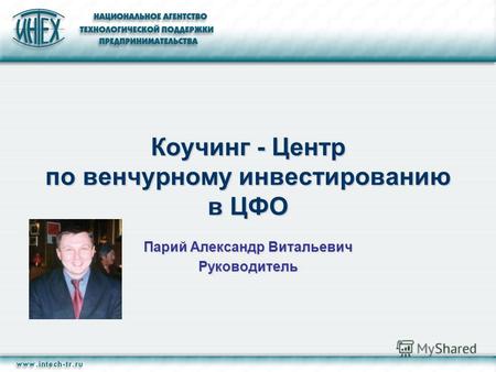 Коучинг - Центр по венчурному инвестированию в ЦФО Парий Александр Витальевич Руководитель.