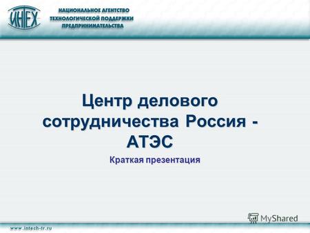 Центр делового сотрудничества Россия - АТЭС Центр делового сотрудничества Россия - АТЭС Краткая презентация.