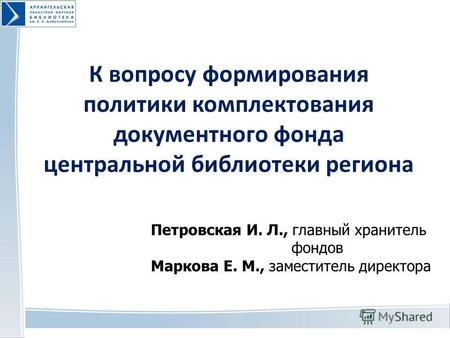 К вопросу формирования политики комплектования документного фонда центральной библиотеки региона Петровская И. Л., главный хранитель фондов Маркова Е.
