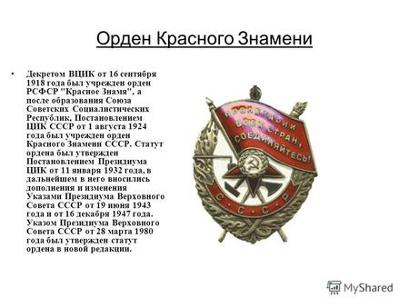 Орден Красного Знамени Декретом ВЦИК от 16 сентября 1918 года был учрежден орден РСФСР Красное Знамя, а после образования Союза Советских Социалистических.