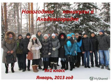 9л1 класс Январь, 2013 год Новогодние каникулы в Академгородке.