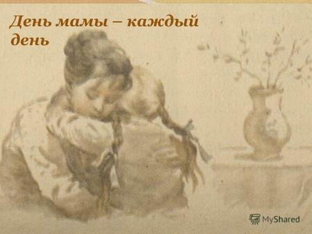 День мамы – каждый день. Всё на свете найдёшь. кроме отца и матери. Русская пословица Вот уже несколько лет подряд в нашей стране 28 октября отмечается.