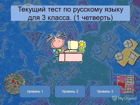 Текущий тест по русскому языку для 3 класса. (1 четверть) Уровень 1Уровень 2Уровень 3.