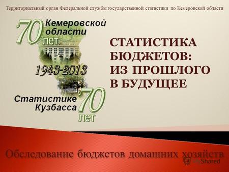 Территориальный орган Федеральной службы государственной статистики по Кемеровской области Обследование бюджетов домашних хозяйств СТАТИСТИКА БЮДЖЕТОВ: