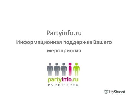 Partyinfo.ru Информационная поддержка Вашего мероприятия.