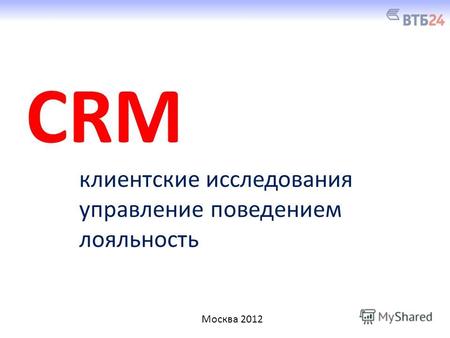 CRM клиентские исследования управление поведением лояльность Москва 2012.