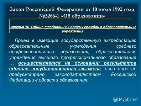 Закон Российской Федерации от 10 июля 1992 года 3266-1 «Об образовании» Статья 16. Общие требования к приему граждан в образовательные учреждения Прием.