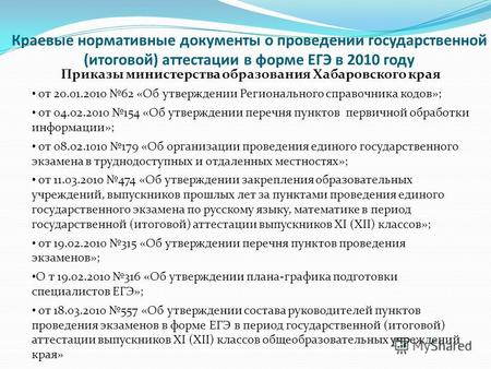 Краевые нормативные документы о проведении государственной (итоговой) аттестации в форме ЕГЭ в 2010 году Приказы министерства образования Хабаровского.