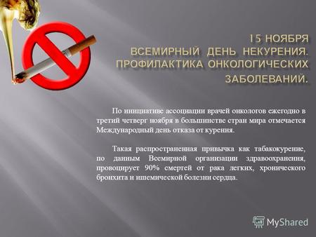 По инициативе ассоциации врачей онкологов ежегодно в третий четверг ноября в большинстве стран мира отмечается Международный день отказа от курения. Такая.