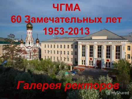 ЧГМА 60 Замечательных лет 1953-2013 Галерея ректоров.