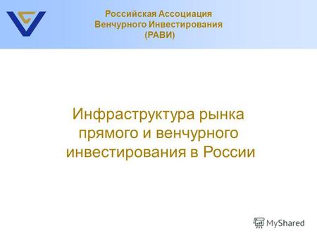 Инфраструктура рынка прямого и венчурного инвестирования в России Российская Ассоциация Венчурного Инвестирования (РАВИ)