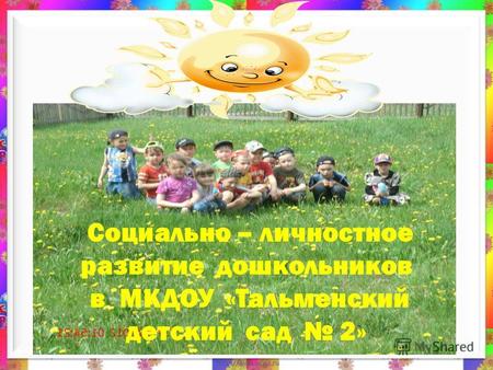 Социально – личностное развитие дошкольников в МКДОУ «Тальменский детский сад 2»