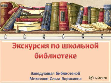 «Величайшее сокровище хорошая библиотека». Белинский В. Г.
