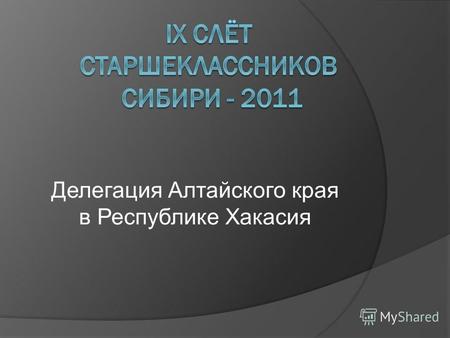 Делегация Алтайского края в Республике Хакасия. Наш клуб молодого избирателя существует второй год. Всегда во всех мероприятиях мы принимаем участие,