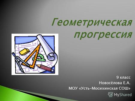 9 класс Новосёлова Е.А. МОУ «Усть-Мосихинская СОШ»