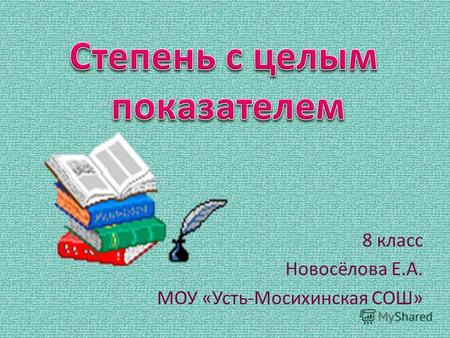 8 класс Новосёлова Е.А. МОУ «Усть-Мосихинская СОШ»