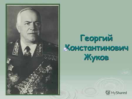 Георгий Константинович Жуков. Георгий Жуков вице- унтерофицер 1916 г.