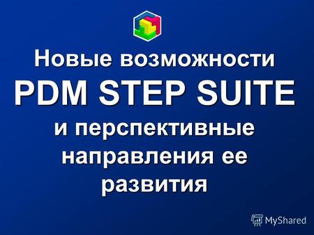 Новые возможности PDM STEP SUITE и перспективные направления ее развития.