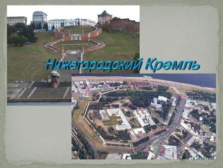 Нижегородский кремль исторический центр, Он охватывает вершину горы и уступами лежит на волжских склонах. Наш город был основан в 1221 году великим князем.
