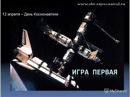 1. Как называется летательный аппарат, на котором совершаются в настоящее время полеты в космос? А) Космический корабль С) Космическая лодка В) Космический.