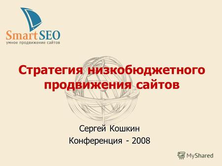 Стратегия низкобюджетного продвижения сайтов Сергей Кошкин Конференция - 2008.
