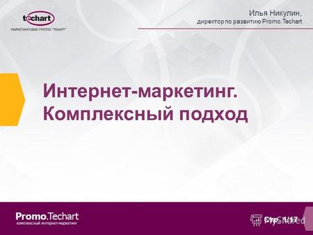 Илья Никулин, директор по развитию Promo.Techart Стр. 1/17 Интернет-маркетинг. Комплексный подход.