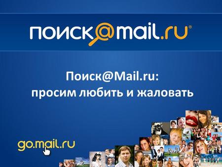 1 Поиск@Mail.ru: просим любить и жаловать. 2 Что такое Поиск@Mail.ru? а так же.