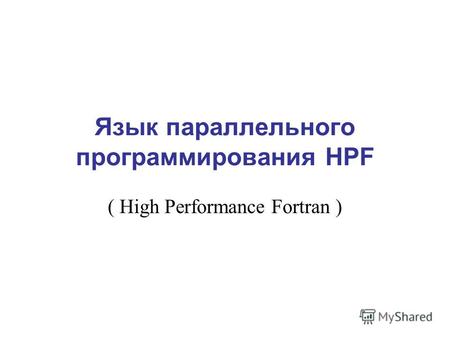 Язык параллельного программирования HPF ( High Performance Fortran )