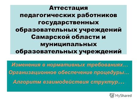 Аттестация педагогических работников государственных образовательных учреждений Самарской области и муниципальных образовательных учреждений Изменения.