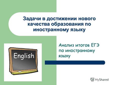 Задачи в достижении нового качества образования по иностранному языку Анализ итогов ЕГЭ по иностранному языку.