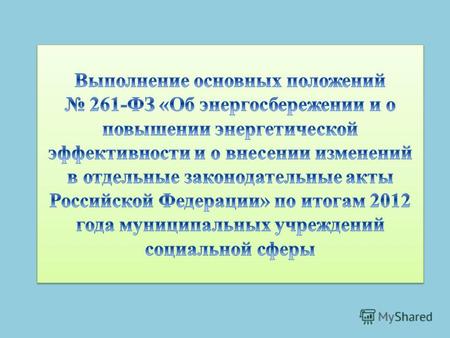 Основные положения 261-ФЗ «Об энергосбережении и о повышении энергетической эффективности и о внесении изменений в отдельные законодательные акты РФ»: