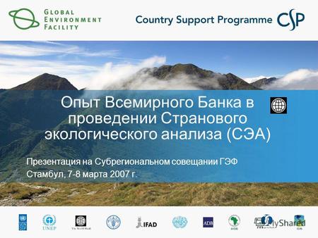 Опыт Всемирного Банка в проведении Странового экологического анализа (СЭА) Презентация на Субрегиональном совещании ГЭФ Стамбул, 7-8 марта 2007 г.