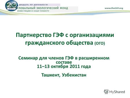 Партнерство ГЭФ с организациями гражданского общества (ОГО) Семинар для членов ГЭФ в расширенном составе 11–13 октября 2011 года Ташкент, Узбекистан Л.