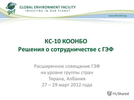 КC-10 КООНБО Решения о сотрудничестве с ГЭФ Расширенное совещание ГЭФ на уровне группы стран Тирана, Албания 27 – 29 март 2012 года.