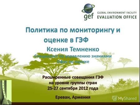 Политика по мониторингу и оценке в ГЭФ Политика по мониторингу и оценке в ГЭФ.