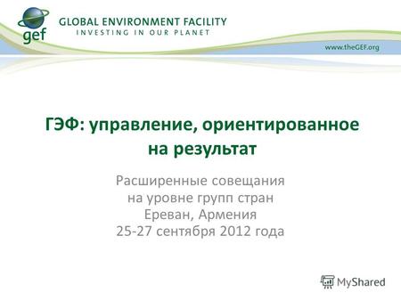 Расширенные совещания на уровне групп стран Ереван, Армения 25-27 сентября 2012 года ГЭФ: управление, ориентированное на результат.