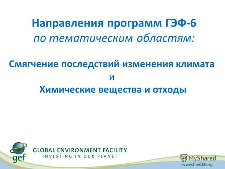 Направления программ ГЭФ-6 по тематическим областям: Смягчение последствий изменения климата и Химические вещества и отходы.