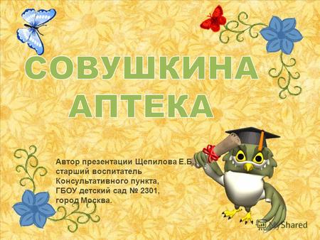 Автор презентации Щепилова Е.Б., старший воспитатель Консультативного пункта, ГБОУ детский сад 2301, город Москва.