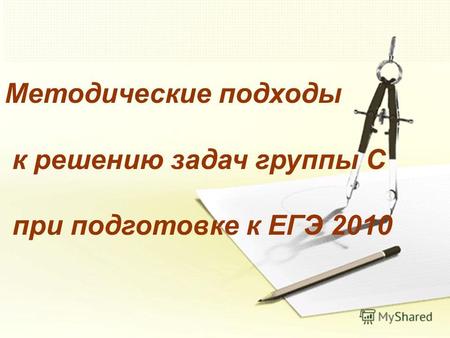 Методические подходы к решению задач группы С при подготовке к ЕГЭ 2010.
