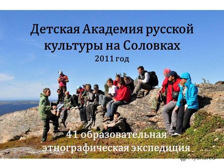 Детская Академия русской культуры на Соловках 2011 год 41 образовательная этнографическая экспедиция.