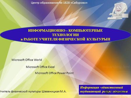 Microsoft Office Power Point Microsoft Office Excel Microsoft Office World Информация –единственный неубывающий ресурс общества ИНФОРМАЦИОННО – КОМПЬЮТЕРНЫЕ.