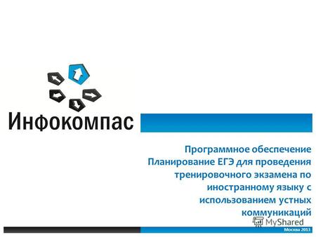 Программное обеспечение Планирование ЕГЭ для проведения тренировочного экзамена по иностранному языку с использованием устных коммуникаций Москва 2013.