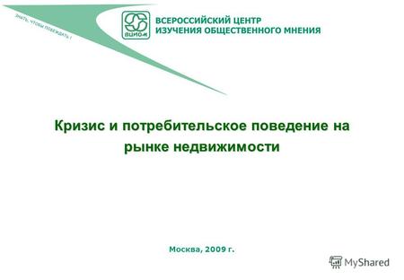 Москва, 2009 г. Кризис и потребительское поведение на рынке недвижимости.