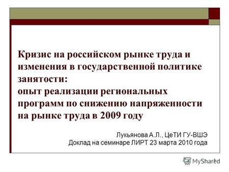 1 Кризис на российском рынке труда и изменения в государственной политике занятости: опыт реализации региональных программ по снижению напряженности на.