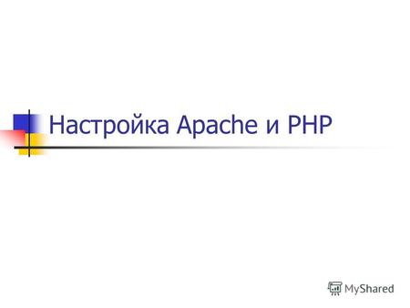 Настройка Apache и PHP. Установка и настройка Распаковывается архив Настраивается web-сервер Файл php.ini-development копируется и переименовывается в.