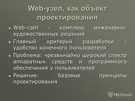 Web-узел, как объект проектирования Web-сайт - комплекс инженерно- художественных решений Web-сайт - комплекс инженерно- художественных решений Главный.